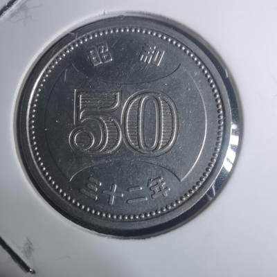 沼泽如烟--第930场 - 昭和三十二年五十元