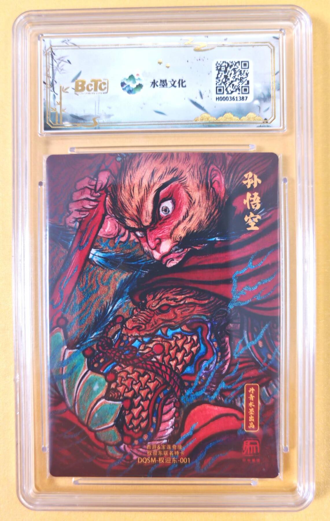 趣卡卡拍No.21期（无佣金免手续费，分享成交有奖） 【联名评级，评级卡】水墨文化-西游x宝莲奇缘 权迎东 大圣爷 评级卡 10分