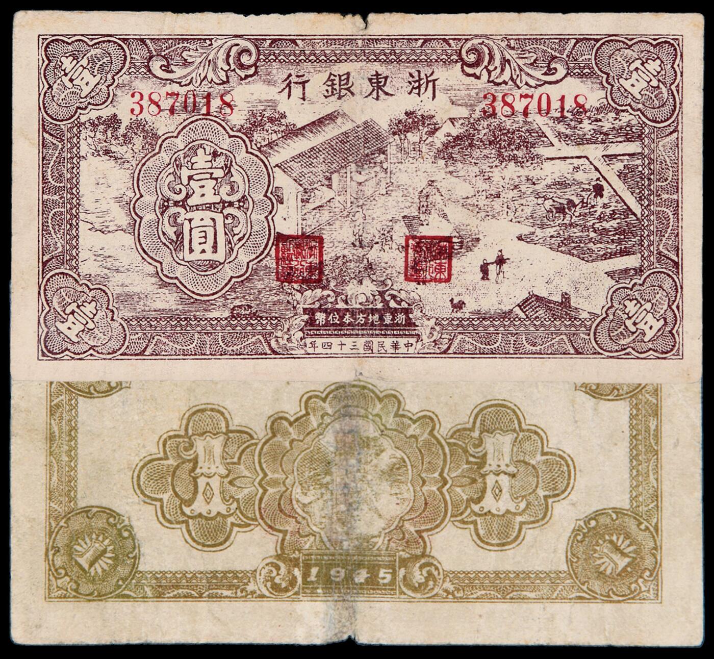 华艺国际2025年秋季拍卖会 钱币专场 民国三十四年浙东银行地方本位币壹圆一枚