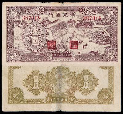 华艺国际2025年秋季拍卖会 钱币专场 - 民国三十四年浙东银行地方本位币壹圆一枚