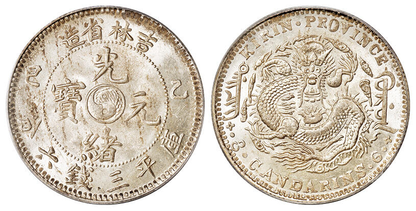 华艺国际2025年秋季拍卖会 钱币专场