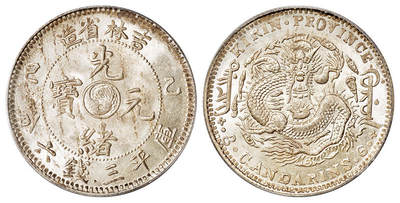 华艺国际2025年秋季拍卖会 钱币专场 - 1905年乙巳吉林省造光绪元宝库平三钱六分银币一枚/PCGS老盒 MS63