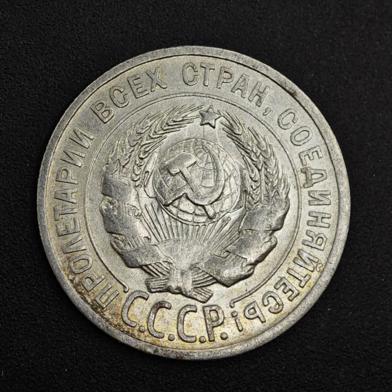 【淘币小摊】实时拍第八百二十六拍   散币场   满百包邮可预留二周 每周一统一发货   苏联1925年20戈比银币