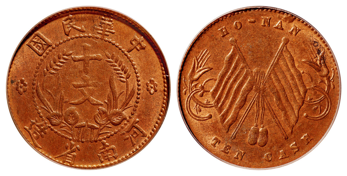 华艺国际2025年秋季拍卖会 钱币专场