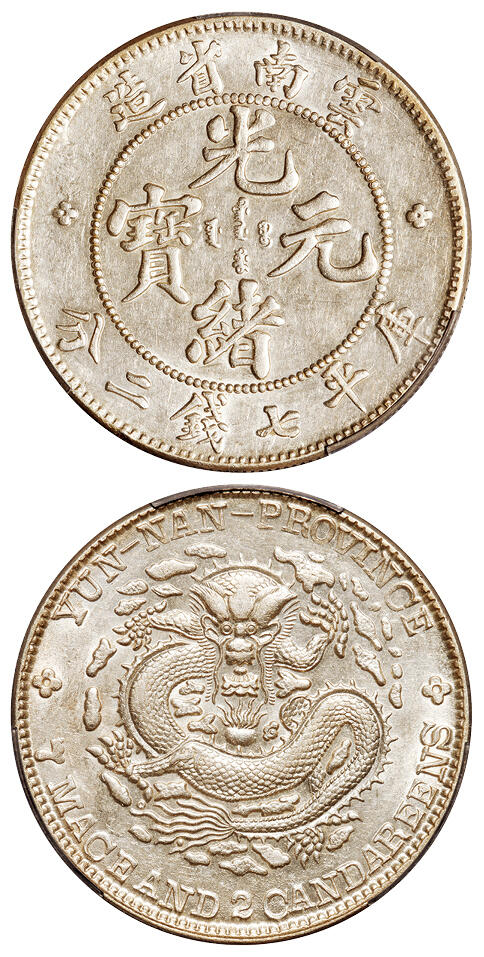 华艺国际2025年秋季拍卖会 钱币专场