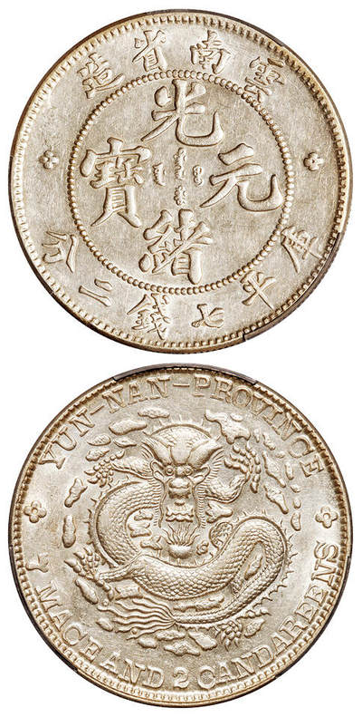 华艺国际2025年秋季拍卖会 钱币专场 - 1908年云南省造光绪元宝库平七钱二分银币一枚/PCGS AU55