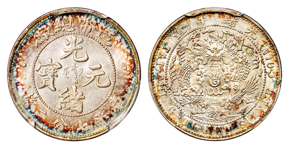 华艺国际2025年秋季拍卖会 钱币专场