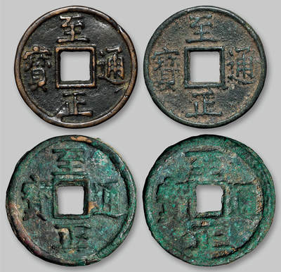 华艺国际2025年秋季拍卖会 钱币专场 - 元代“至正通宝”背“十”、背“戌十”各二枚/GBCA 美80（06）、美80×3