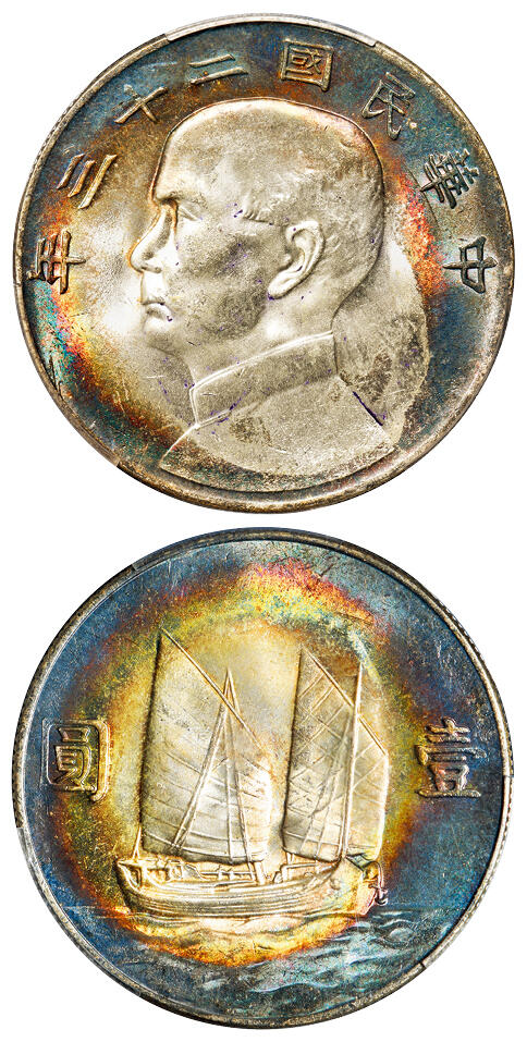 华艺国际2025年秋季拍卖会 钱币专场 民国二十三年孙中山像背帆船壹圆银币一枚/PCGS MS63