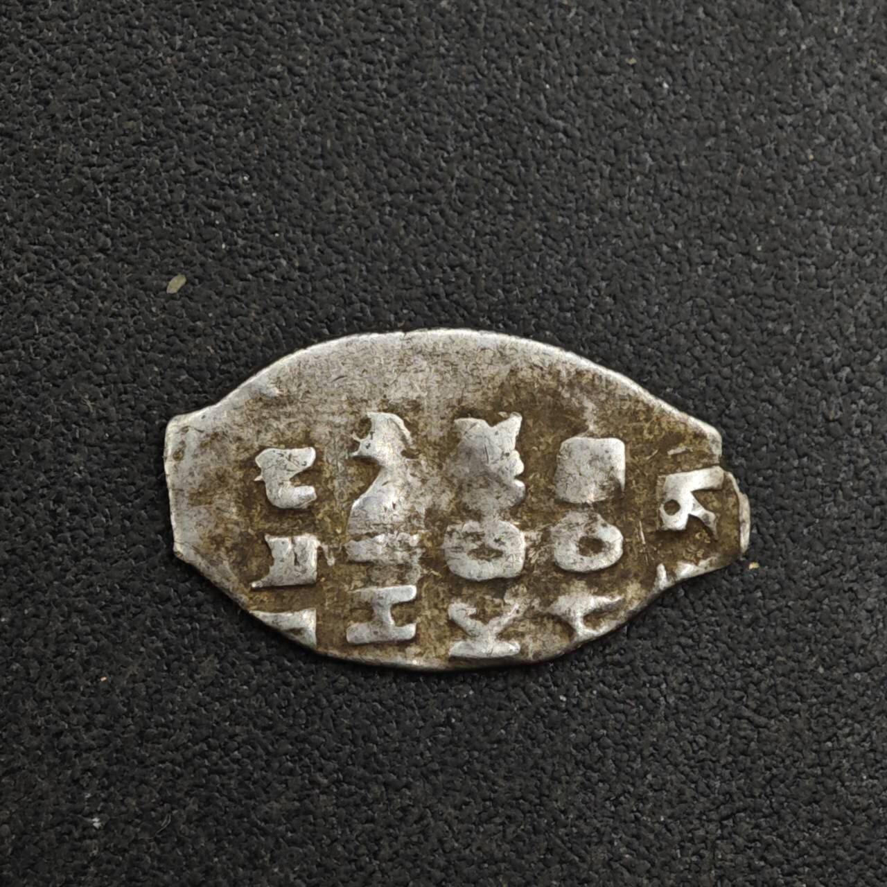 【淘币小摊】实时拍第八百二十六拍   散币场   满百包邮可预留二周 每周一统一发货   沙俄屠龙小银币