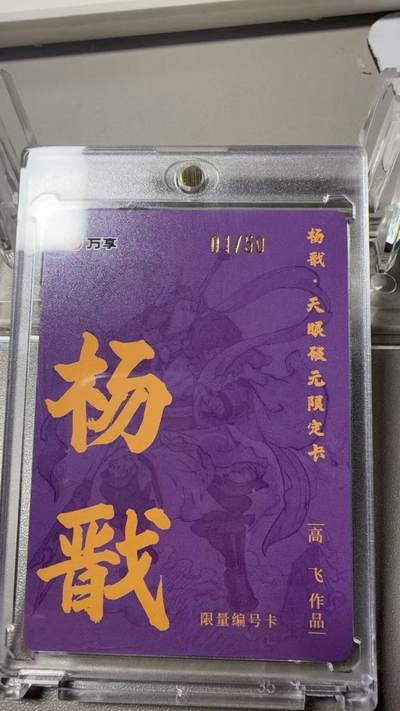 秋萤阁第37期 (12月13日周六晚上20点截拍，欢迎竞拍)  - 【首编限编】万享杨戬 高飞 1/50 闪彩（注：可免费CCG评级 具体流程联系后台）
