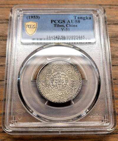 凡希社世界钱币微拍月度大拍（2025/12） - 1953中国西藏阿果五两银币PCGS-AU58