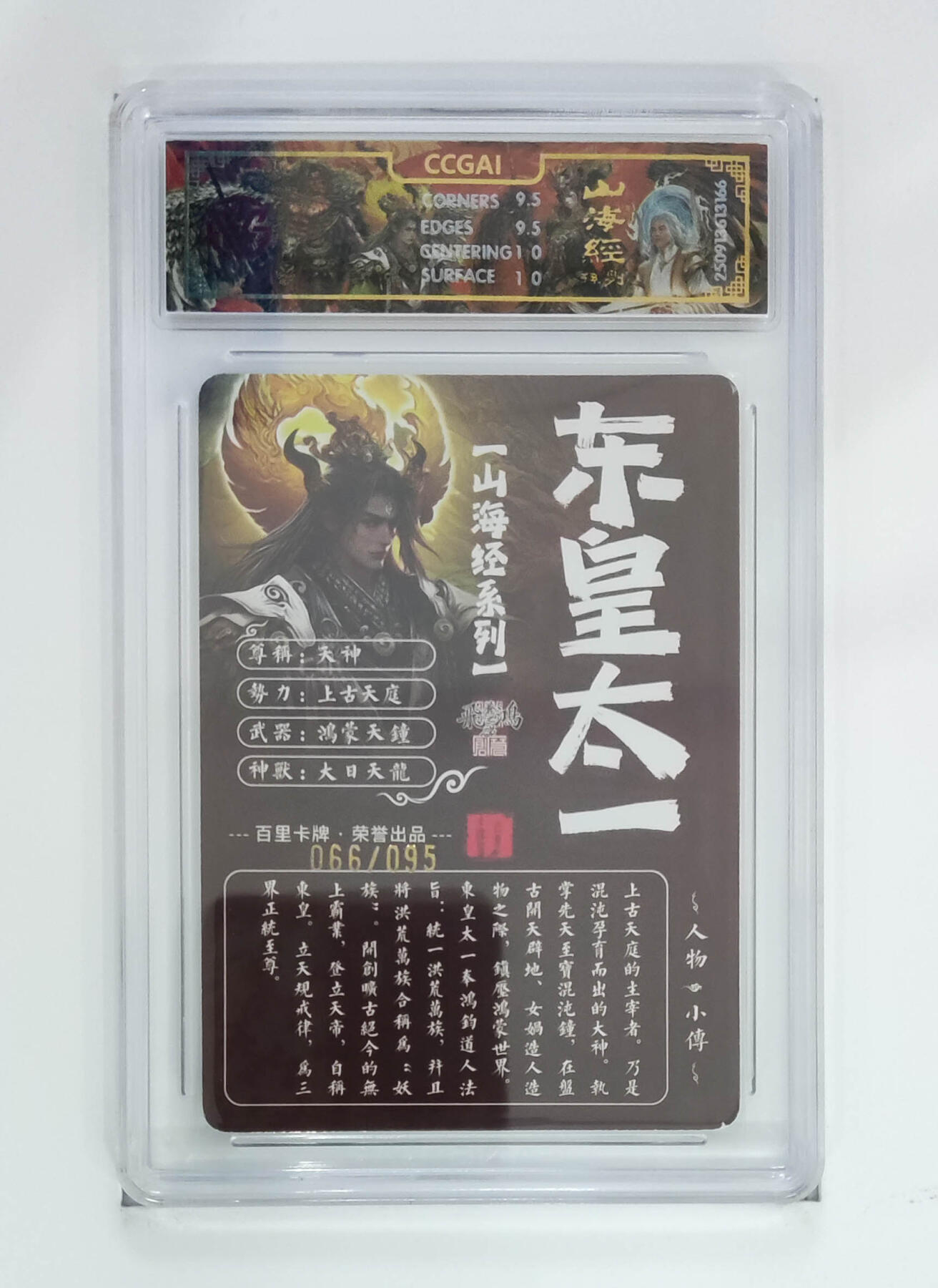 欢迎送拍、零成本上架，释放现金流，合理分配上拍卡品 【光刻66/95】苍之飞鸿 东皇太一 百里卡牌山海经系列 分数：10GEMMINT