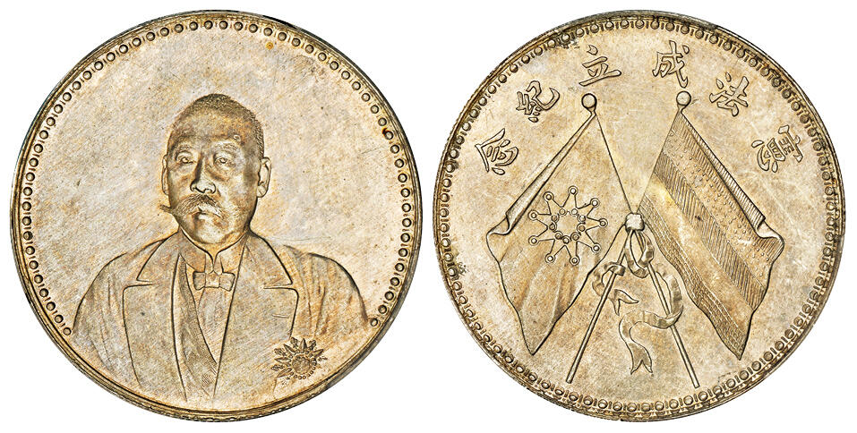 华艺国际2025年秋季拍卖会 钱币专场 1923年曹锟文装像宪法成立纪念银币一枚/PCGS UNC Detail/95