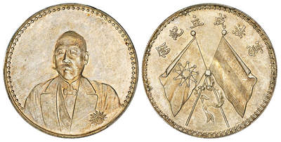 华艺国际2025年秋季拍卖会 钱币专场 - 1923年曹锟文装像宪法成立纪念银币一枚/PCGS UNC Detail/95