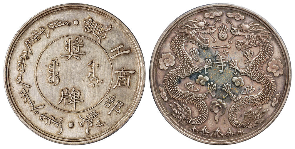 华艺国际2025年秋季拍卖会 钱币专场