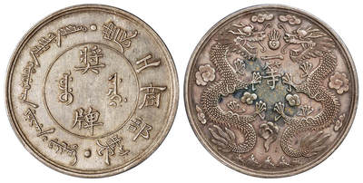 华艺国际2025年秋季拍卖会 钱币专场 - 清代农工商部制一等银质奖牌一枚/PCGS AU55