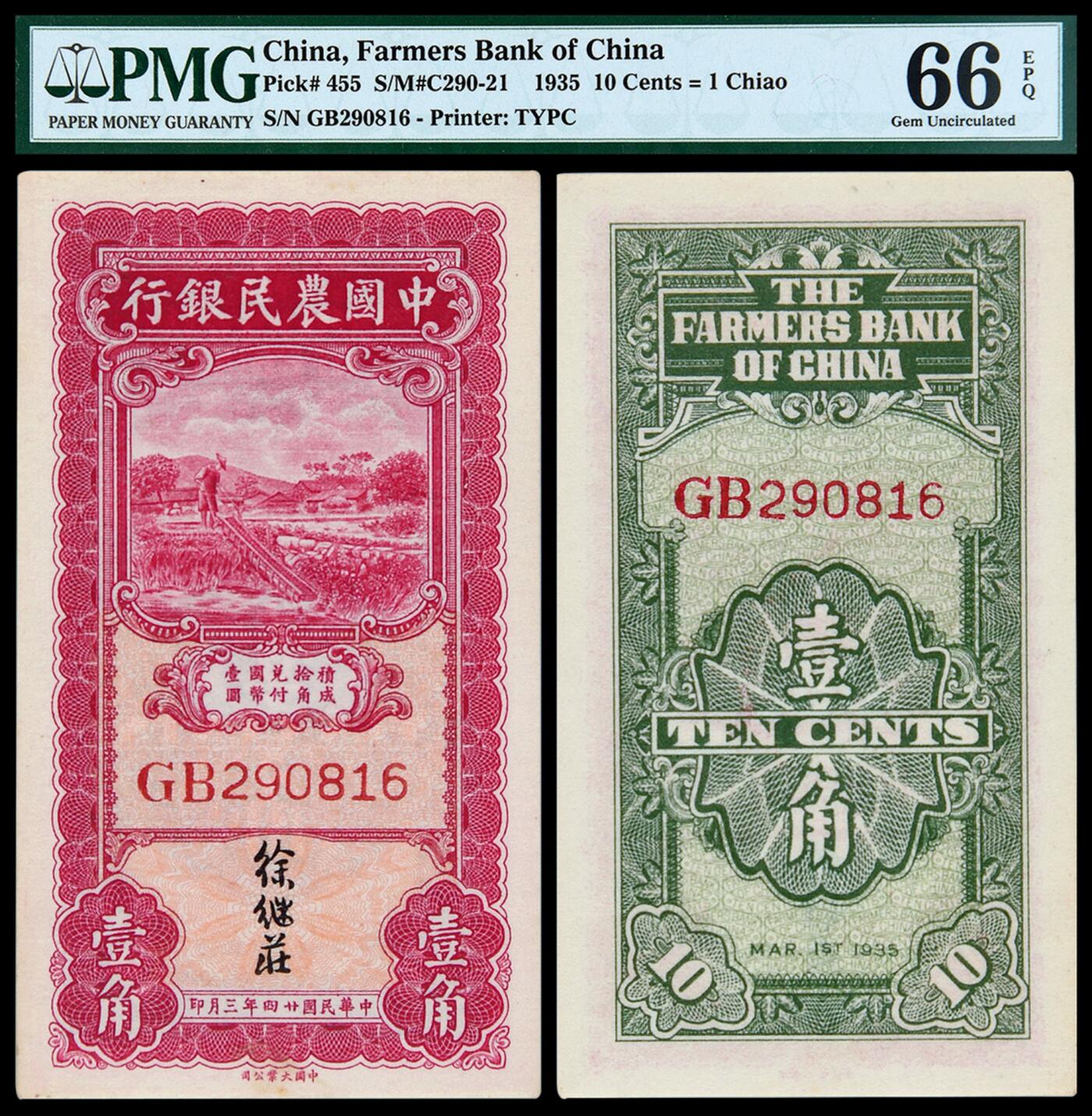 华艺国际2025年秋季拍卖会 钱币专场 民国二十四年中国农民银行大业版国币辅币券壹角一枚/PMG 66EPQ