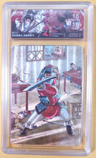 趣卡卡拍No.21期（无佣金免手续费，分享成交有奖） - 【爆金，联名标签，限编签名评级卡】超吉梦-白影-七侠五义 开封四勇士 王朝 签名评级卡（爆金编号05/12）