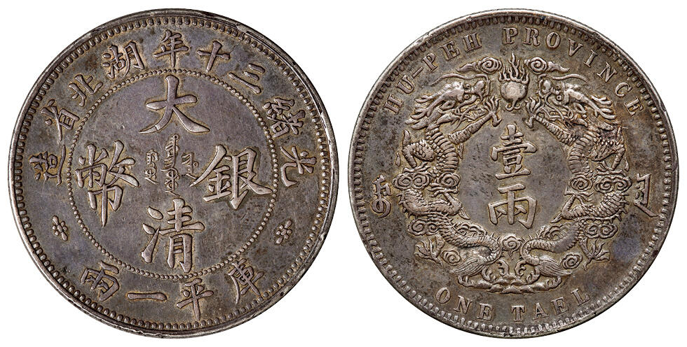 华艺国际2025年秋季拍卖会 钱币专场