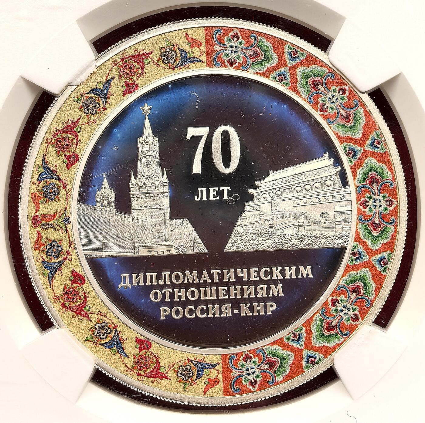 凡希社世界钱币微拍月度大拍（2025/12） 2019俄罗斯中俄友好70周年纪念3卢布彩银币NGC-PF70UC，天安门城楼与克里姆林宫，边饰两国传统花纹，铸工精良，N冠军分！