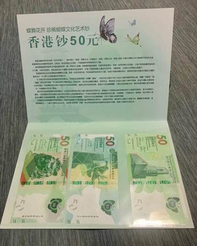  4562-《蝶舞花开》香港50元珍稀蝴蝶文化艺术钞 -  4562-《蝶舞花开》香港50元珍稀蝴蝶文化艺术钞