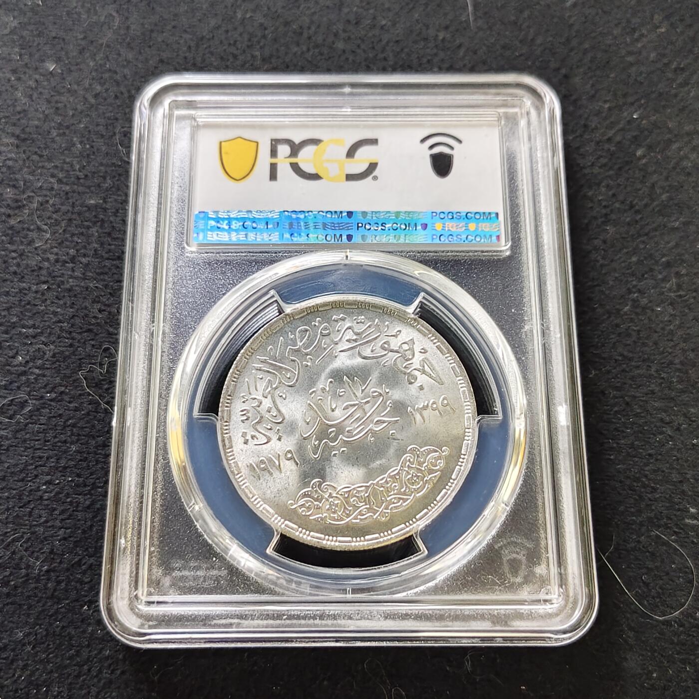 【全场包邮】纯粹捡漏拍487场（免费代拍第24场） 【收藏级】埃及1979年1镑FAO国际儿童年纪念银币-PCGS MS67（更高分仅5枚）