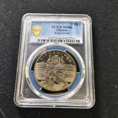 【全场包邮】纯粹捡漏拍487场（免费代拍第24场） - 【收藏级·冠军分】乌克兰2004年5格里夫纳基洛夫格勒建城250周年纪念币-PCGS MS66（更高分仅1枚）