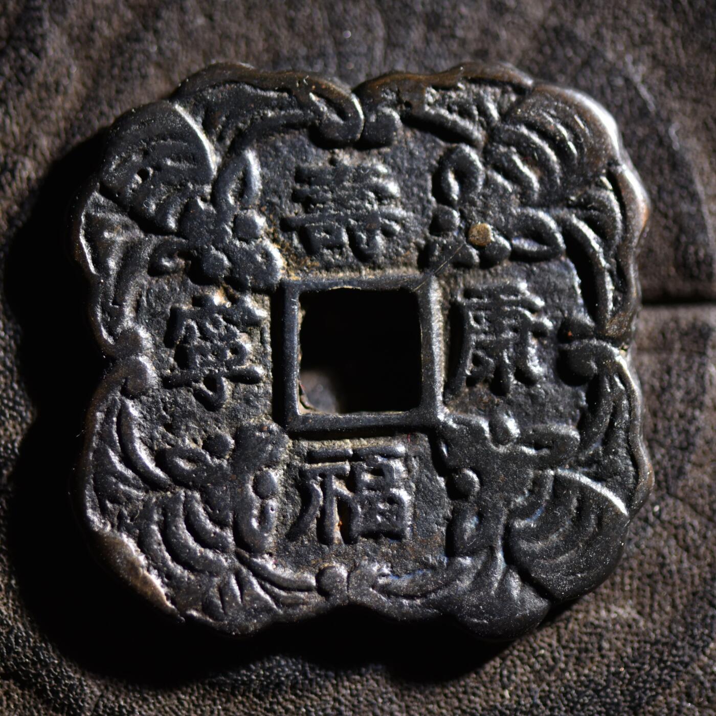 【良泉】【元旦直播场】1月1日晚19.30点开拍！208组西方古代钱币、日本朝鲜花钱 15.18克，李朝時代【朝鲜·花钱】子孙昌盛 福寿康宁 大型花钱