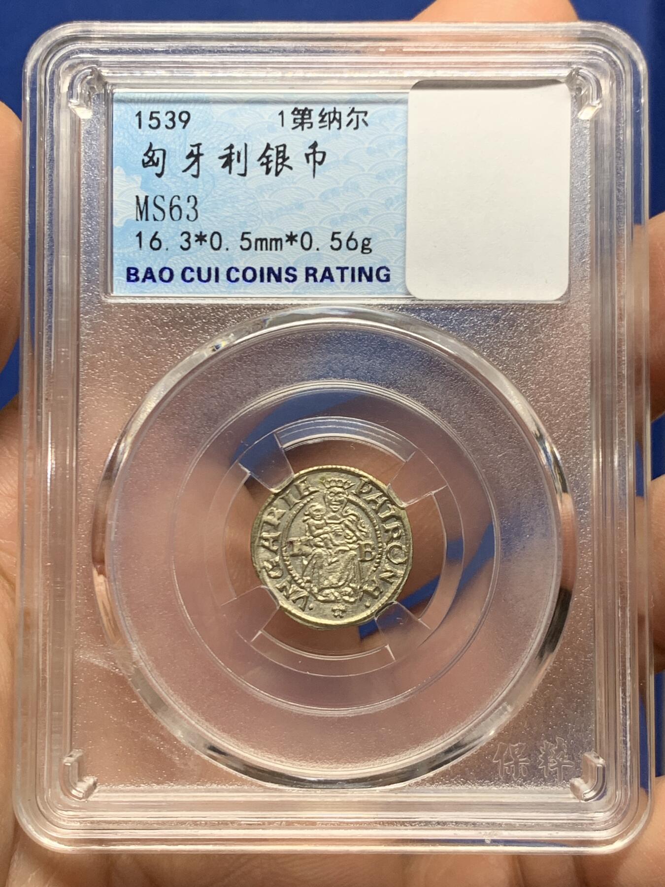 《竞宝斋》第447场 周日，周一，2场连拍 （全场包邮） 匈牙利 1539年 1第纳尔 银币 经典圣母抱婴图案 400多年前的银币 保存至今几乎完好无损 细节品相一流 少见品种