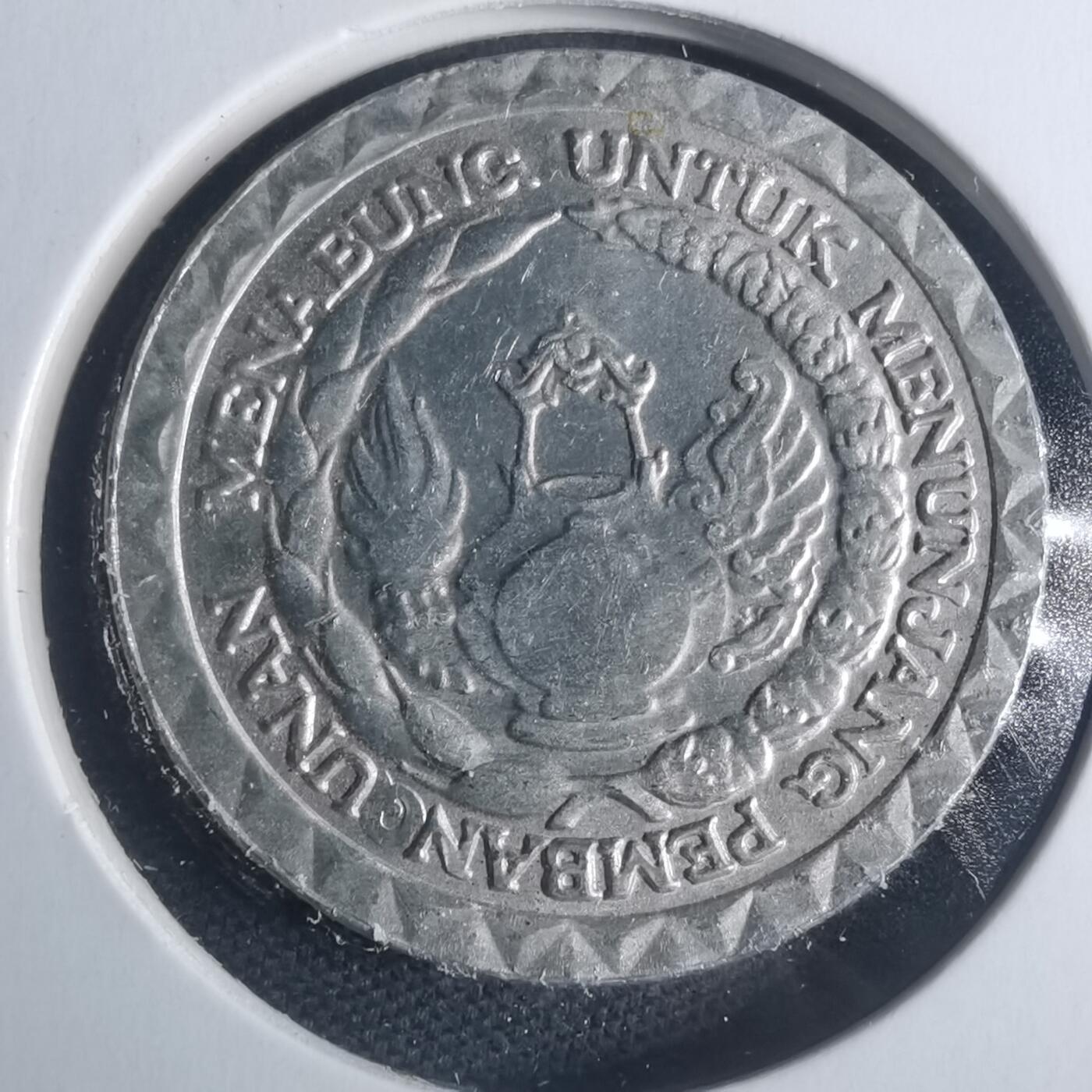 沼泽如烟--第931场 印度尼西亚1979年10卢比