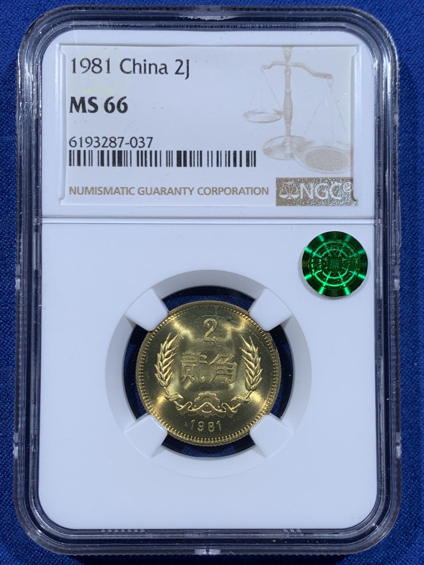 《竞宝斋》第447场 周日，周一，2场连拍 （全场包邮） NGC MS66 中国1981年贰角