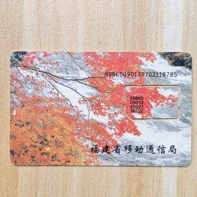 （ 地铁卡 手机卡）第12期2025年12月14日晚21：10时延时截拍 - 福建手机卡 版式1（附对比图）打码不同 97年139号段