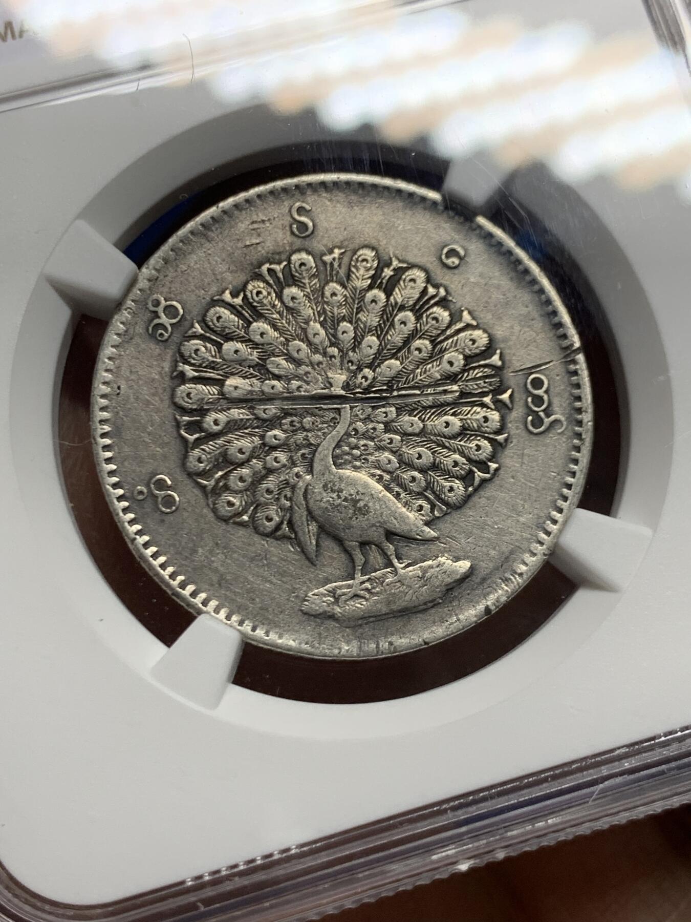 《竞宝斋》第447场 周日，周一，2场连拍 （全场包邮） NGC VFD 缅甸 1852年 孔雀 1KYAT银币 经典品种