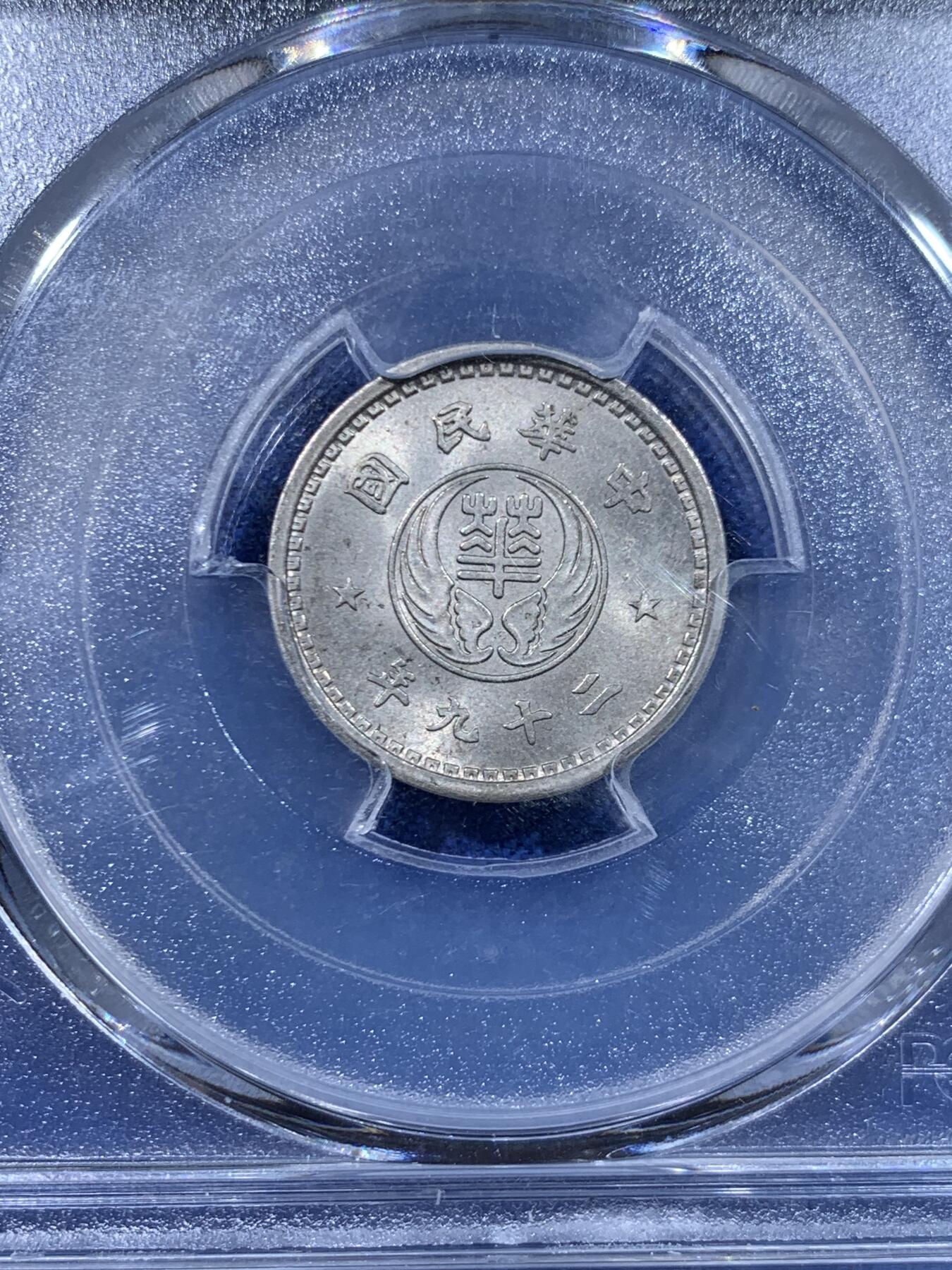 《竞宝斋》第447场 周日，周一，2场连拍 （全场包邮） PCGS MS64 汪伪政府 1940年 10分 少见品种 上62分就很难，64分少见，适合收藏