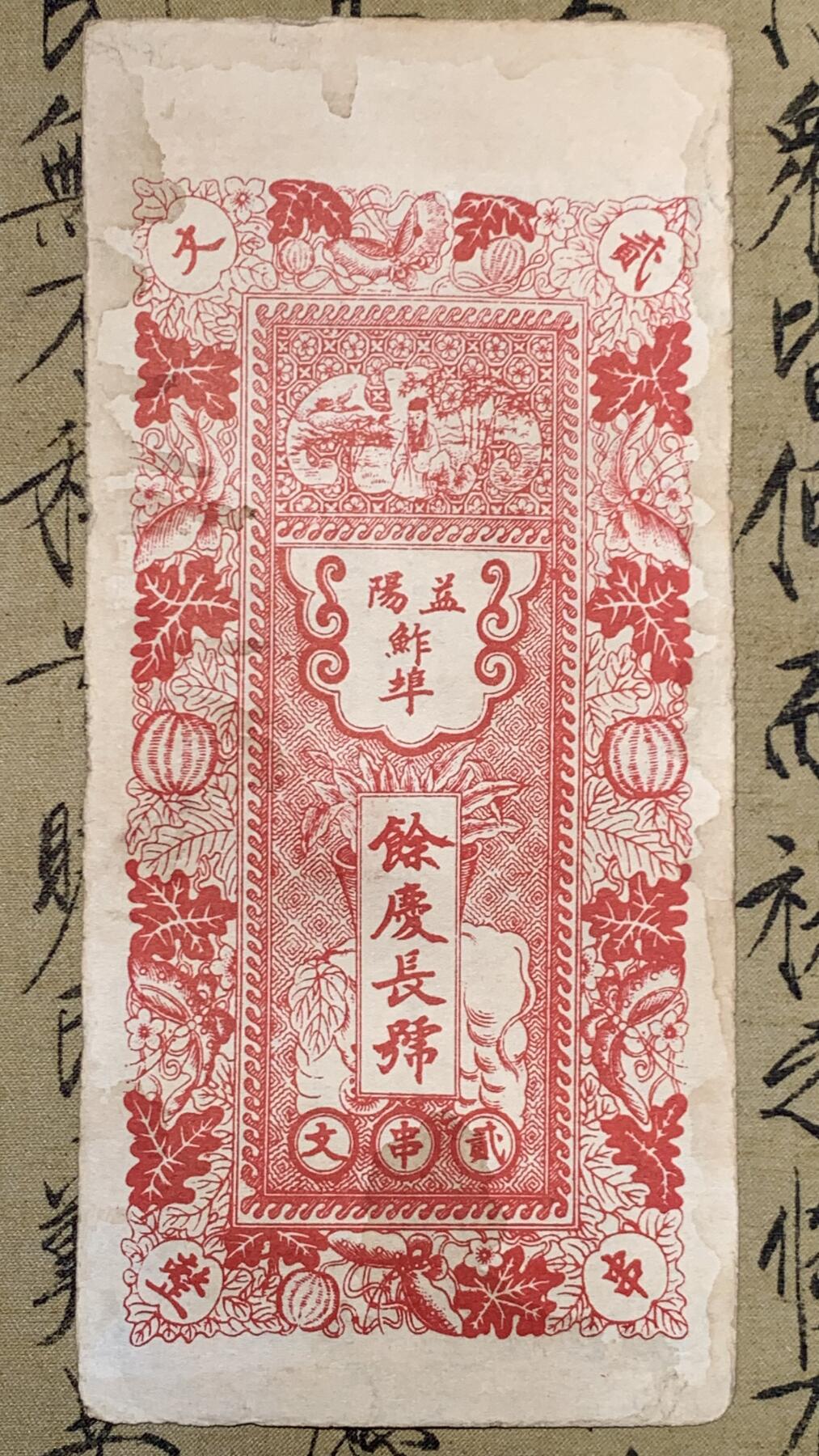 《竞宝斋》第447场 周日，周一，2场连拍 （全场包邮） 四张一组 1918年（民国7年）广东省银行兑换券壹元，正面花塔，美国钞票公司印制。1918年（民国7年）广东省银行兑换券伍元，正面镇海楼，美国钞票公司印制。1931年（民国20年）益阳余庆长铜元贰串，图案漂亮，人物山水画的栩栩如生。广东省银行通用货币壹元，正副行长签名，中华书局印制。