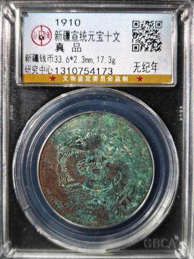 93期回流戒指饰品杂件纪念章丝路钱币专场 - 新疆宣统元宝十文 无纪年