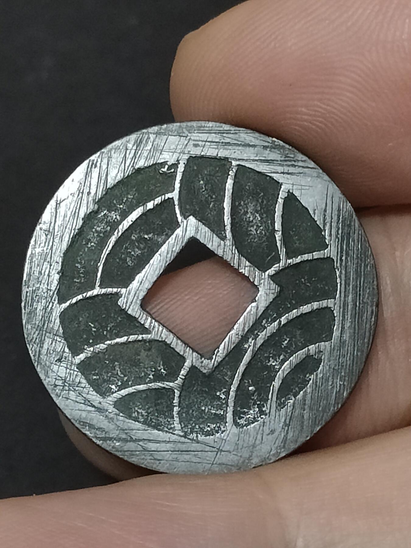 猩哥外币小铺➨【第208场】 宽永通宝