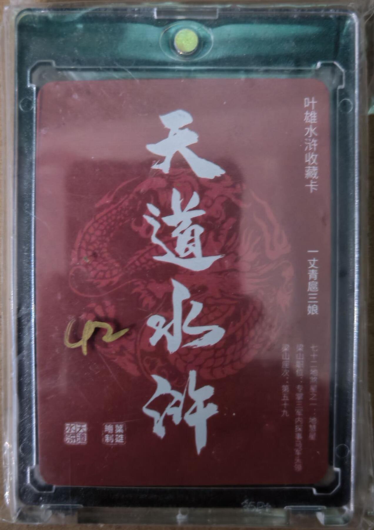 趣卡卡拍No.21期（无佣金免手续费，分享成交有奖） 【签名卡】叶雄 天道水浒 扈三娘 签名卡