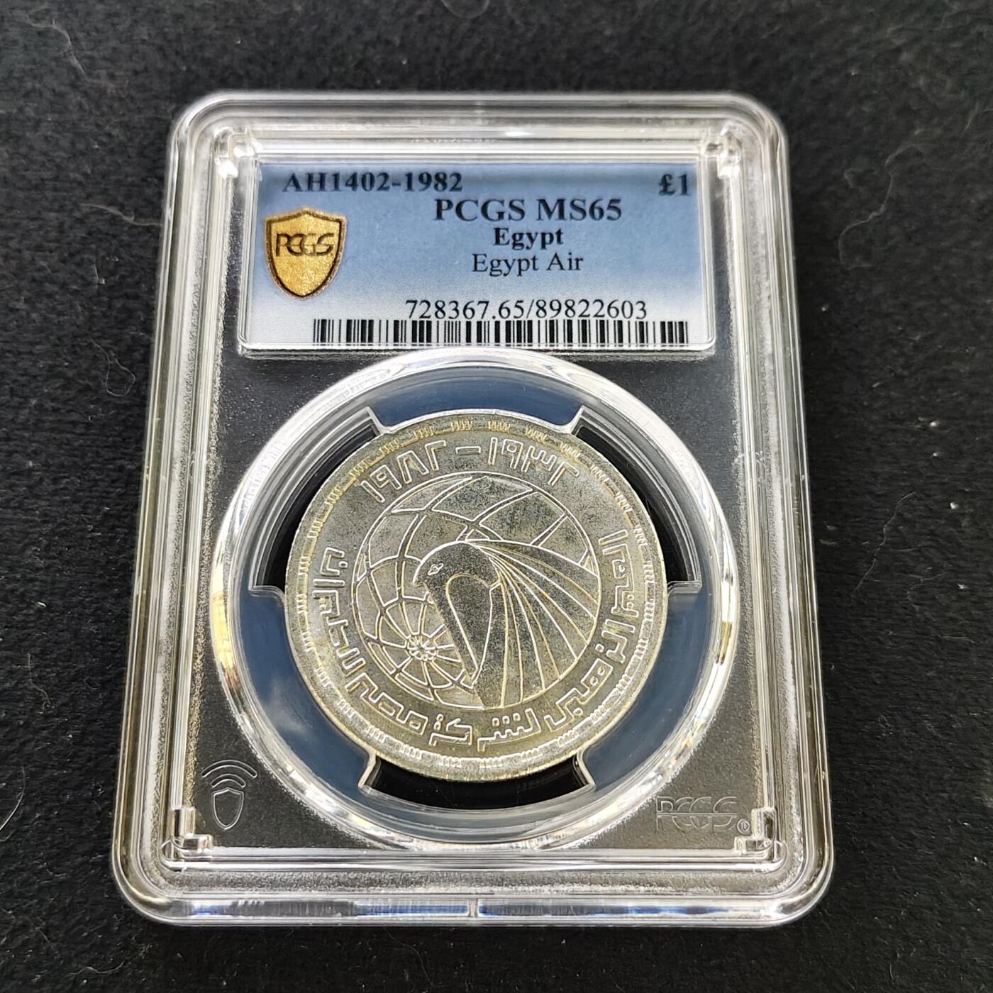 【全场包邮】纯粹捡漏拍487场（免费代拍第24场） 【收藏级·亚军分】埃及1982年1镑埃及航空50周年纪念银币-PCGS MS65（更高分仅2枚）