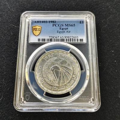 【全场包邮】纯粹捡漏拍487场（免费代拍第24场） - 【收藏级·亚军分】埃及1982年1镑埃及航空50周年纪念银币-PCGS MS65（更高分仅2枚）