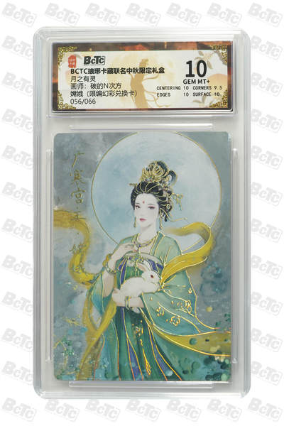 欢迎送拍、零成本上架，释放现金流，合理分配上拍卡品 - 【幻彩56/66兑换卡】碳的N次方 嫦娥  琅琊卡藏联名中秋限定礼盒  分值10