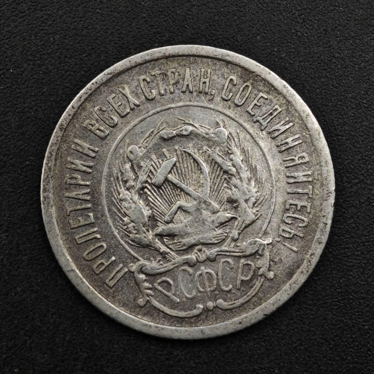 【淘币小摊】实时拍第八百二十七拍   散币场   满百包邮可预留二周 每周一统一发货   苏俄1923年20戈比银币