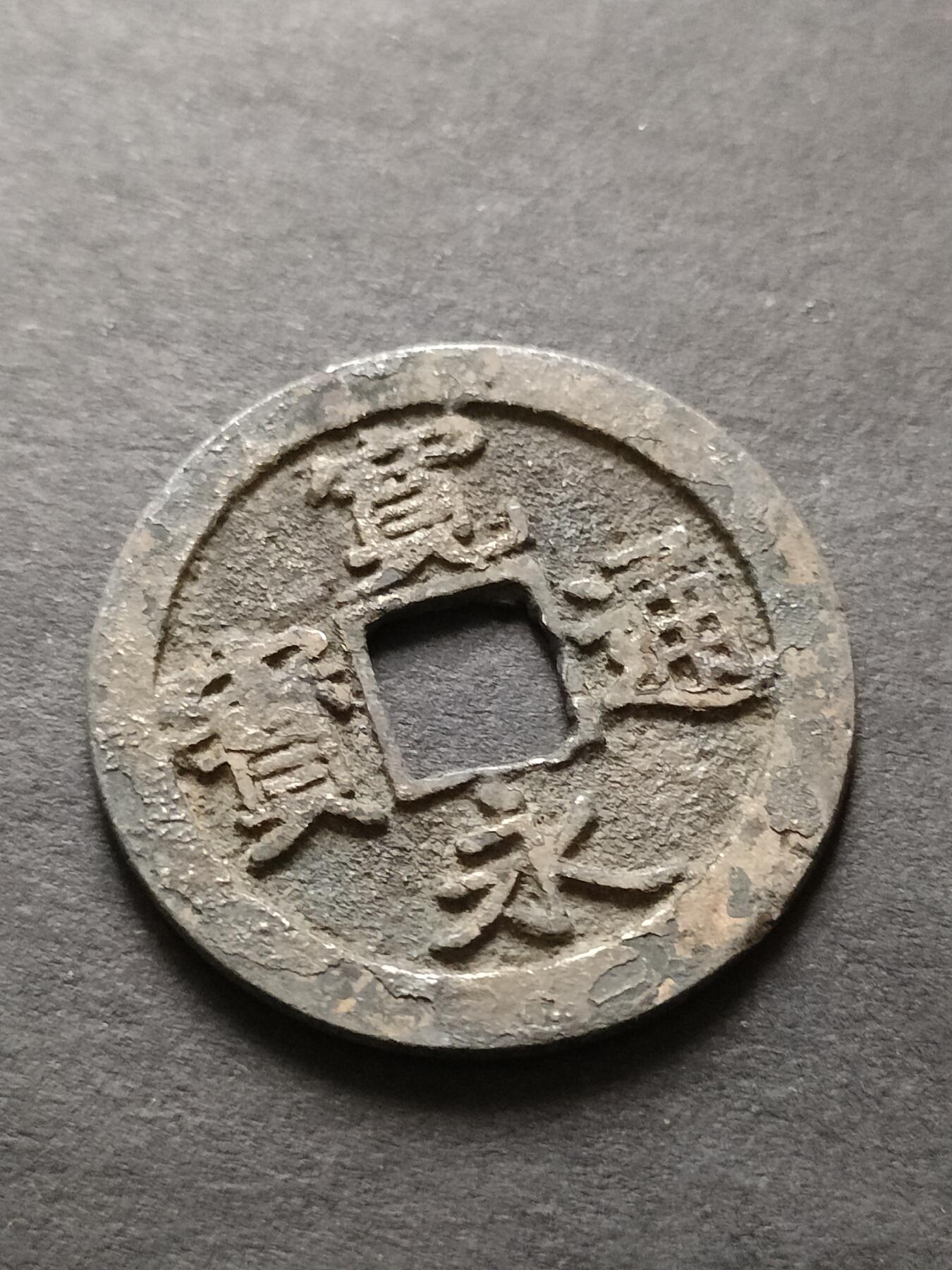 猩哥外币小铺➨【第208场】 宽永通宝