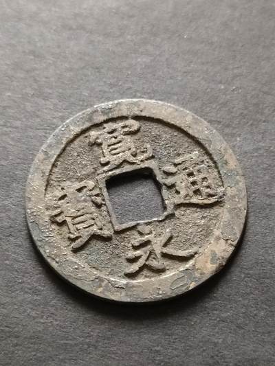 猩哥外币小铺➨【第208场】 - 宽永通宝