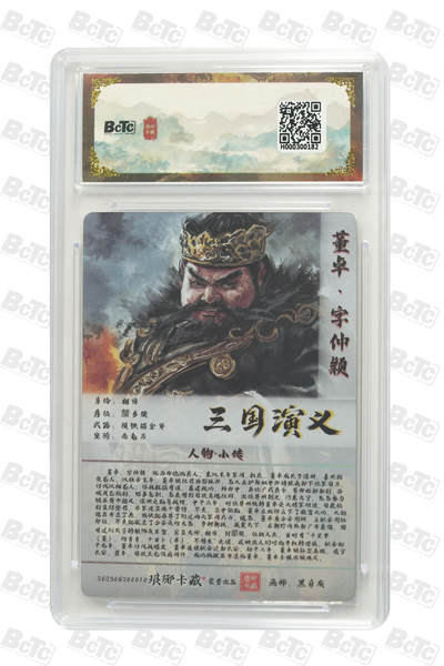 粤A卡牌第24期（1月4日22:00截拍） 董卓（粗闪） GEM MT+ XYPM-01