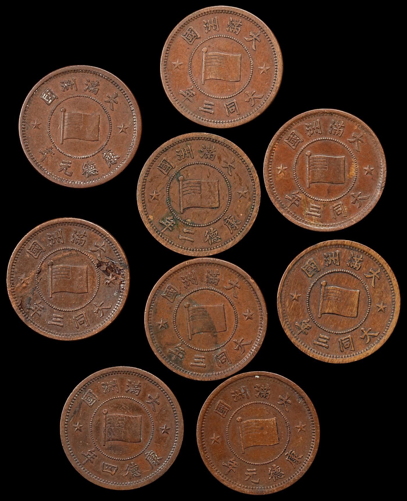 修遠堂世界钱币第九十七期 好品巧克力色 伪满壹分铜币一组