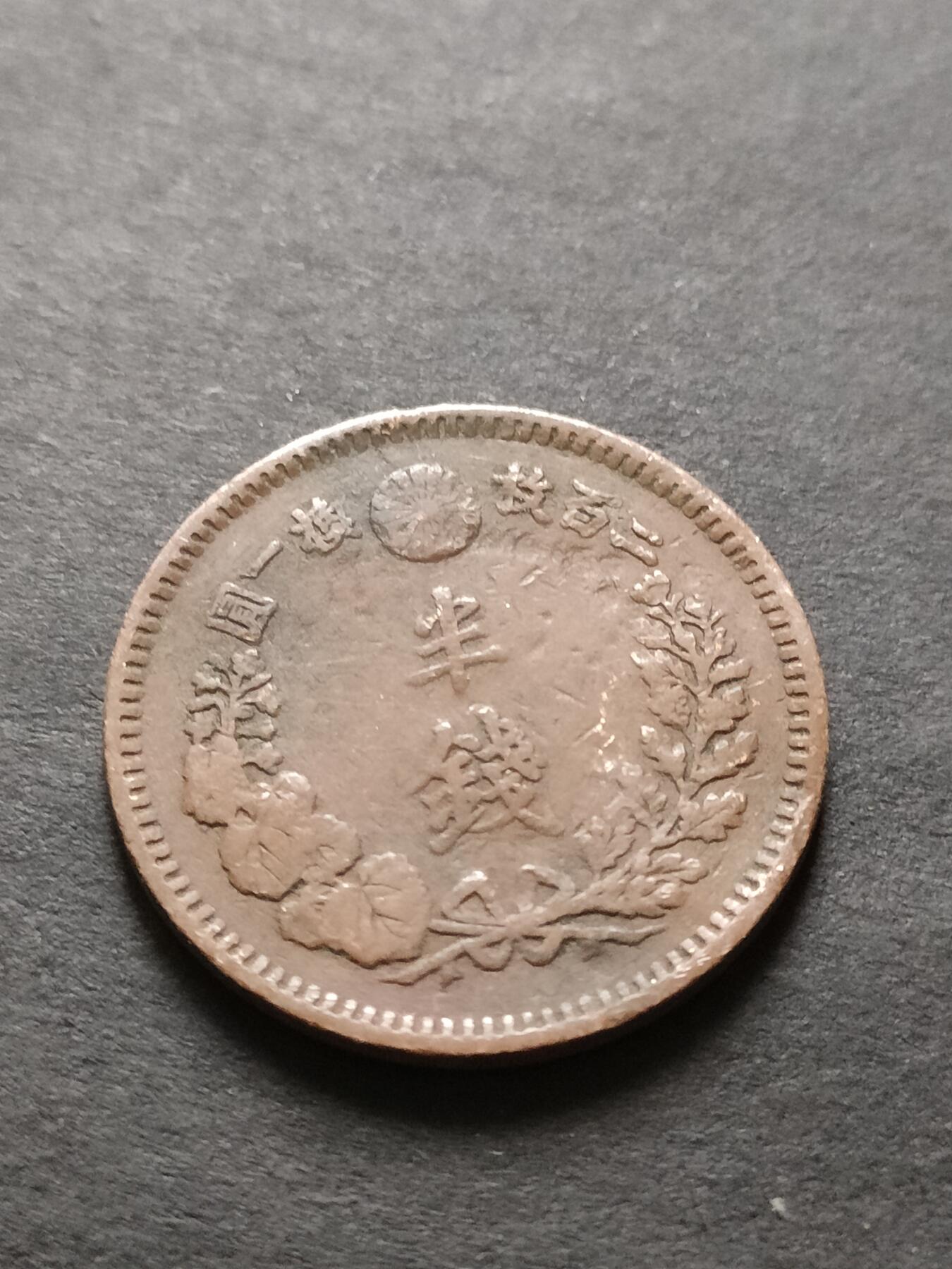 猩哥外币小铺➨【第208场】 半钱