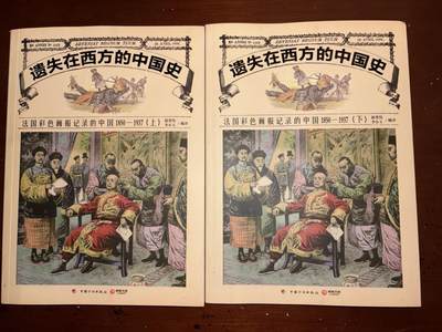 盛世勋华——号角文化勋章邮票专场拍卖第294期 - 遗失在西方的中国史-法国彩色画报记录的中国1850-1937全套，重点是法国小巴黎人报和小日报画报对中国的描述和偏见，彩色印刷，内容翔实，上下两本共500多页