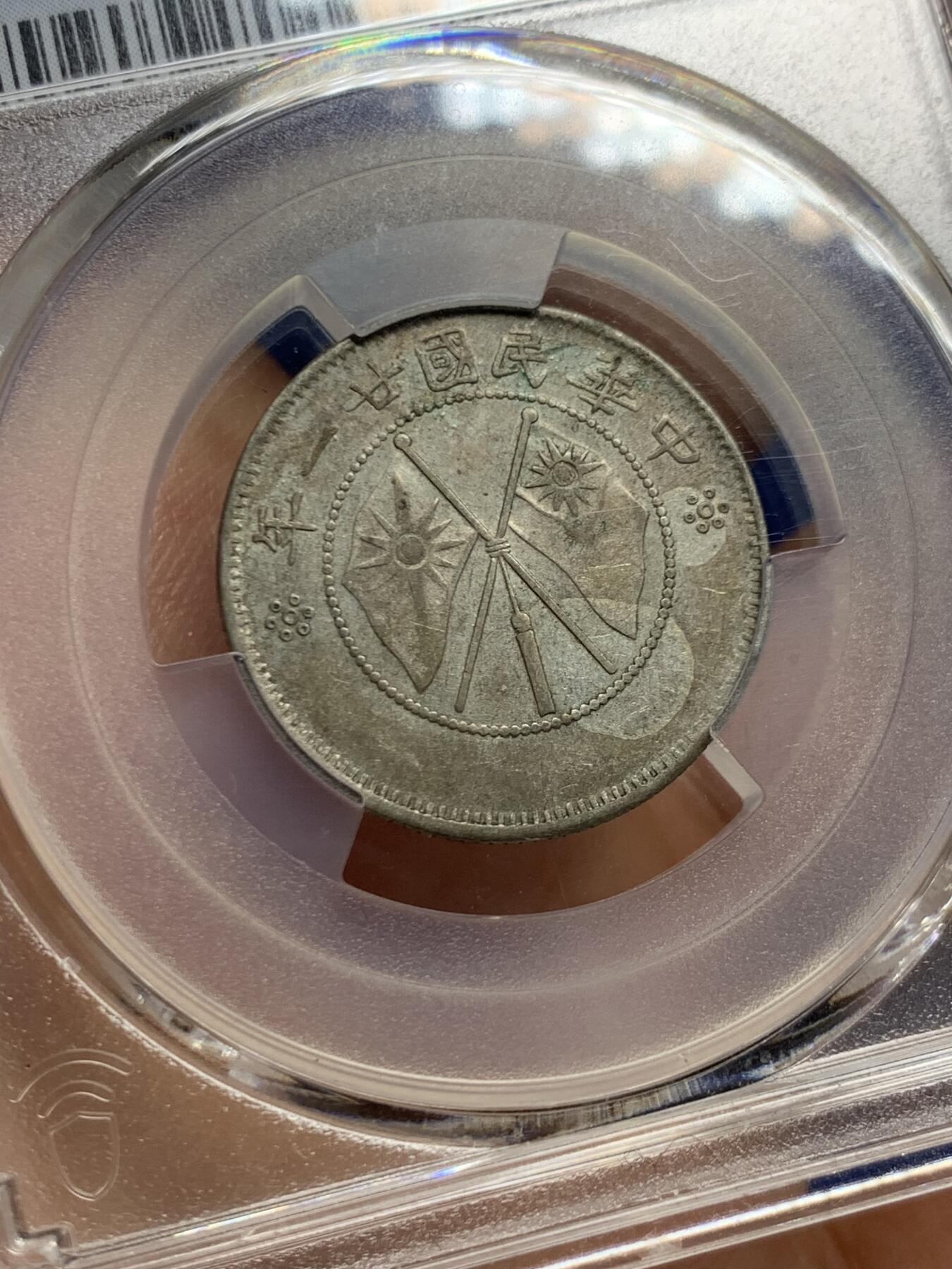 《竞宝斋》第447场 周日，周一，2场连拍 （全场包邮） PCGS XF45 民国二十一年云南省造二角 好味道